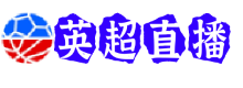 英超直播